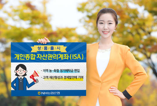 NH³óÇùÀºÇà, ISA¿¡ Áö¿ª³ó¡¤ÃàÇù ¿¹±Ý ÆíÀÔ NH³óÇùÀºÇà, ISA¿¡ Áö¿ª³ó¡¤ÃàÇù ¿¹±Ý ÆíÀÔ